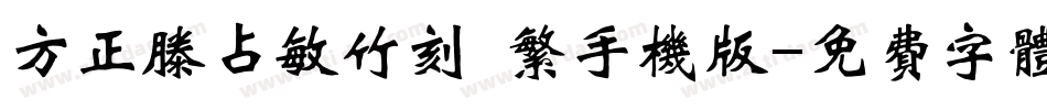 方正滕占敏竹刻 繁手机版字体转换